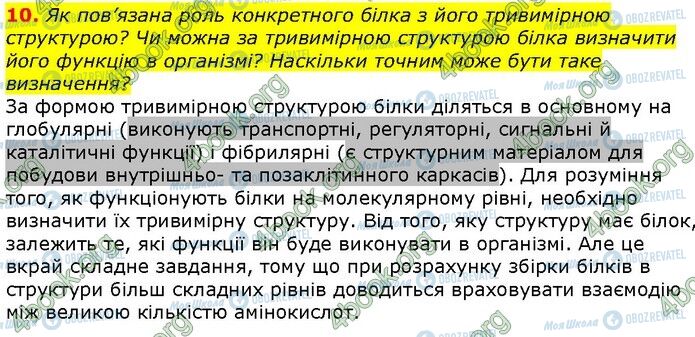 ГДЗ Біологія 9 клас сторінка Стр.18 (10)